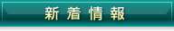 新着情報