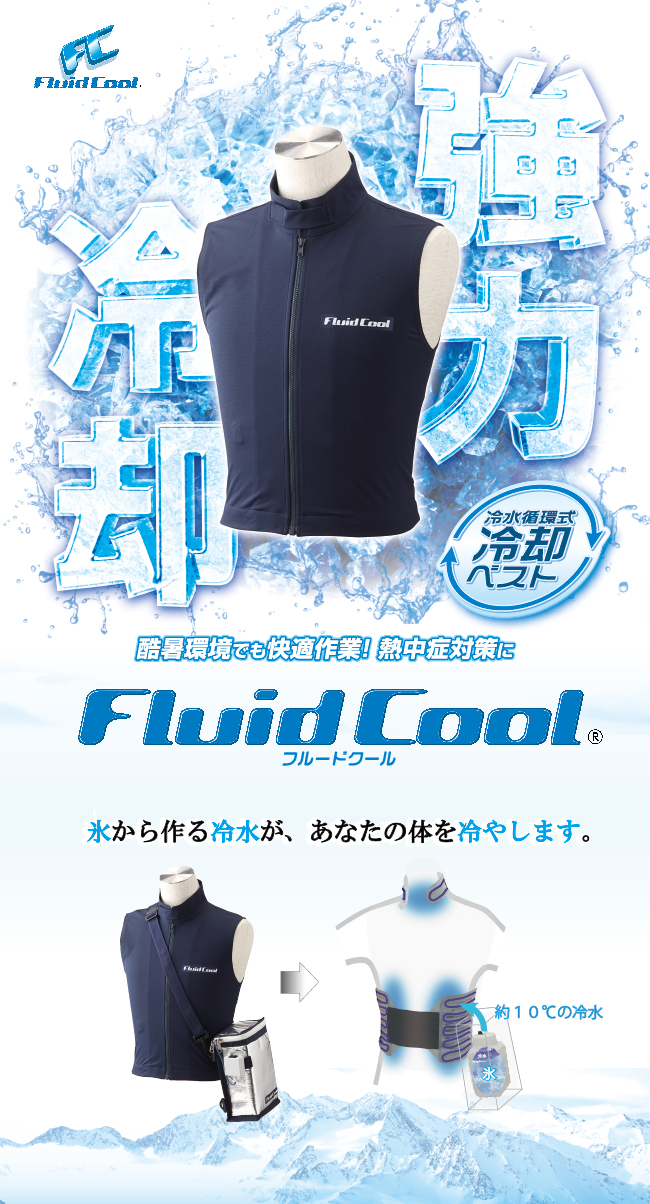 熱中症対策」冷水循環式 冷却ベスト ≪ Fluid Cool ≫ ： 株式会社A＆M